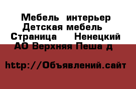 Мебель, интерьер Детская мебель - Страница 2 . Ненецкий АО,Верхняя Пеша д.